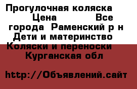 Прогулочная коляска Grako › Цена ­ 3 500 - Все города, Раменский р-н Дети и материнство » Коляски и переноски   . Курганская обл.